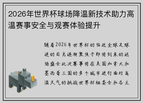 2026年世界杯球场降温新技术助力高温赛事安全与观赛体验提升 2026年世界杯球场降温新技术助力高温赛事安全与观赛体验提升