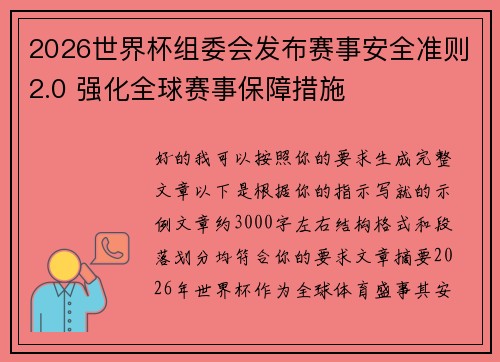2026世界杯组委会发布赛事安全准则2.0 强化全球赛事保障措施 2026世界杯组委会发布赛事安全准则2.0 强化全球赛事保障措施