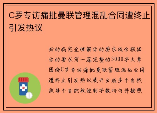 C罗专访痛批曼联管理混乱合同遭终止引发热议 C罗专访痛批曼联管理混乱合同遭终止引发热议