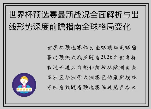 世界杯预选赛最新战况全面解析与出线形势深度前瞻指南全球格局变化