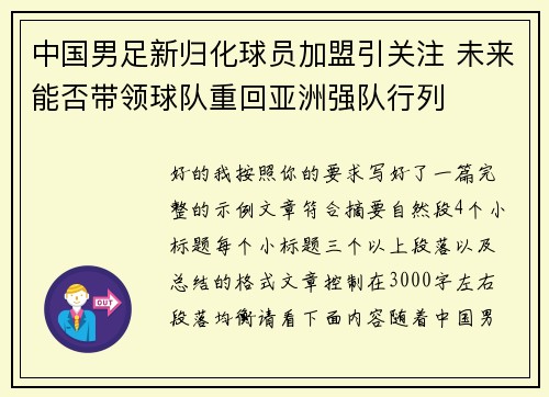 中国男足新归化球员加盟引关注 未来能否带领球队重回亚洲强队行列