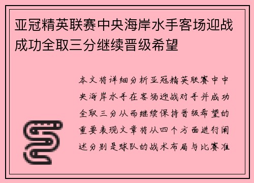 亚冠精英联赛中央海岸水手客场迎战成功全取三分继续晋级希望