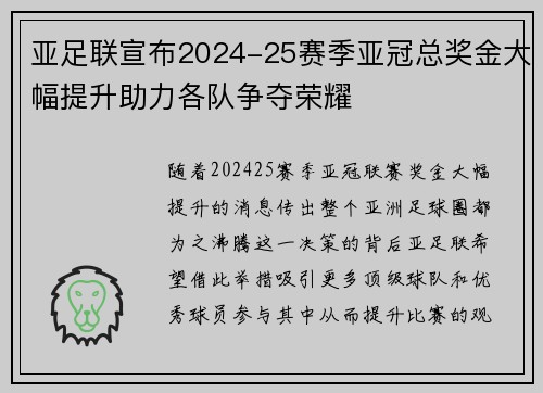 亚足联宣布2024-25赛季亚冠总奖金大幅提升助力各队争夺荣耀