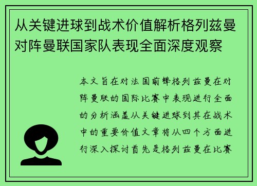 从关键进球到战术价值解析格列兹曼对阵曼联国家队表现全面深度观察