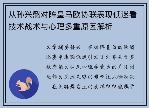 从孙兴慜对阵皇马欧协联表现低迷看技术战术与心理多重原因解析