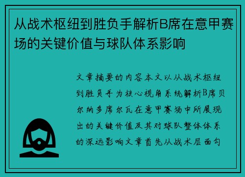 从战术枢纽到胜负手解析B席在意甲赛场的关键价值与球队体系影响