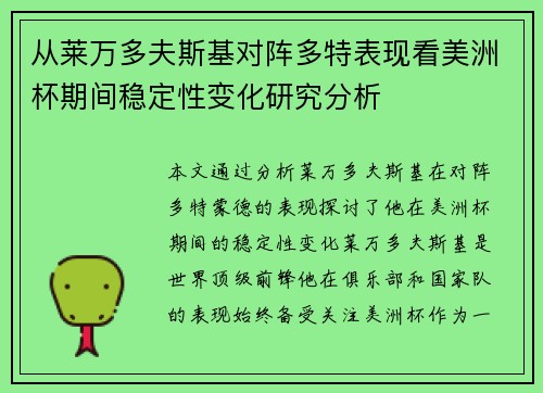 从莱万多夫斯基对阵多特表现看美洲杯期间稳定性变化研究分析