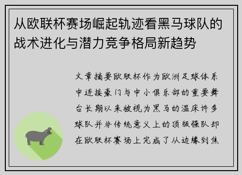 从欧联杯赛场崛起轨迹看黑马球队的战术进化与潜力竞争格局新趋势
