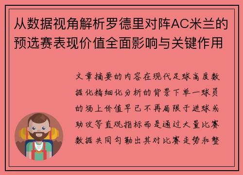 从数据视角解析罗德里对阵AC米兰的预选赛表现价值全面影响与关键作用