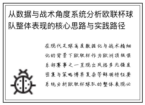 从数据与战术角度系统分析欧联杯球队整体表现的核心思路与实践路径