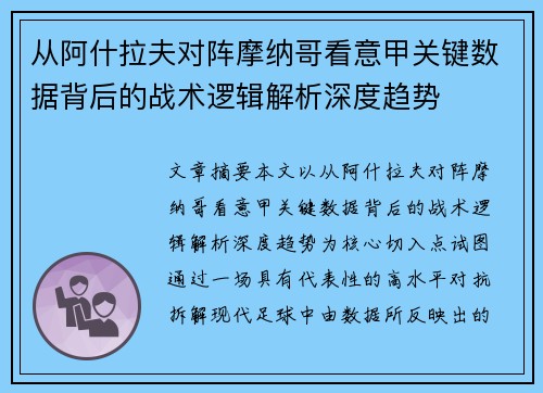 从阿什拉夫对阵摩纳哥看意甲关键数据背后的战术逻辑解析深度趋势