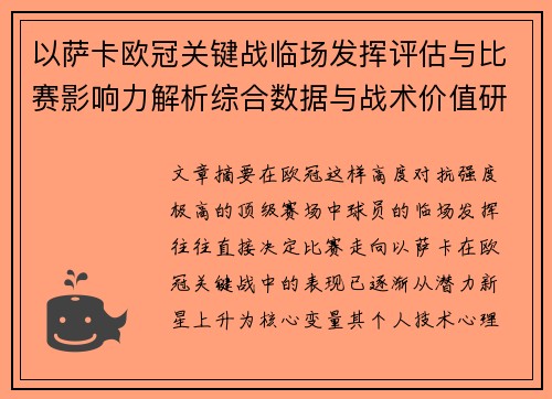 以萨卡欧冠关键战临场发挥评估与比赛影响力解析综合数据与战术价值研究