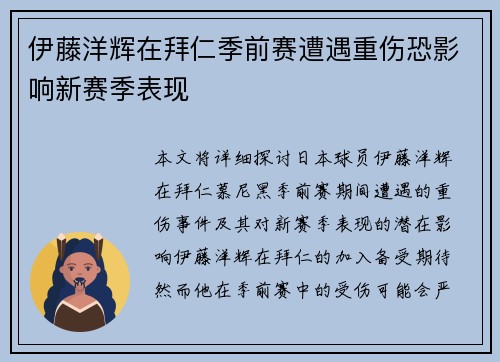 伊藤洋辉在拜仁季前赛遭遇重伤恐影响新赛季表现