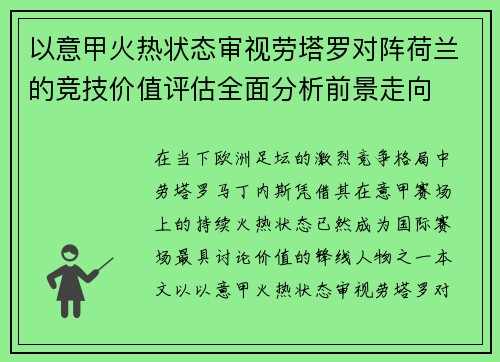 以意甲火热状态审视劳塔罗对阵荷兰的竞技价值评估全面分析前景走向
