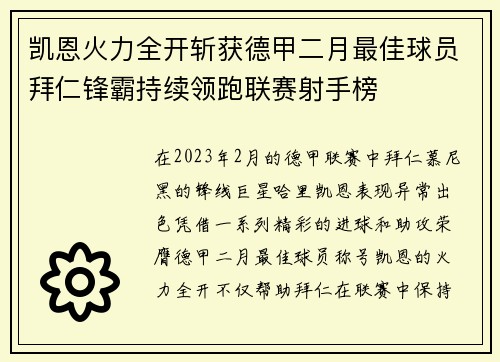 凯恩火力全开斩获德甲二月最佳球员拜仁锋霸持续领跑联赛射手榜