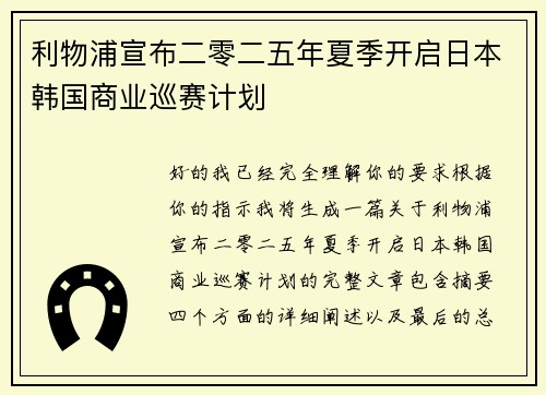利物浦宣布二零二五年夏季开启日本韩国商业巡赛计划