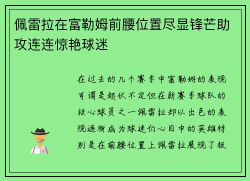 佩雷拉在富勒姆前腰位置尽显锋芒助攻连连惊艳球迷 佩雷拉在富勒姆前腰位置尽显锋芒助攻连连惊艳球迷