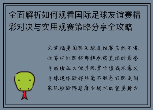 全面解析如何观看国际足球友谊赛精彩对决与实用观赛策略分享全攻略