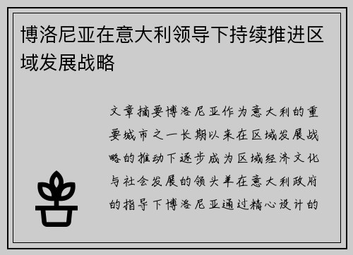 博洛尼亚在意大利领导下持续推进区域发展战略