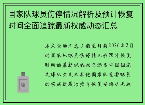 国家队球员伤停情况解析及预计恢复时间全面追踪最新权威动态汇总