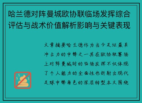 哈兰德对阵曼城欧协联临场发挥综合评估与战术价值解析影响与关键表现