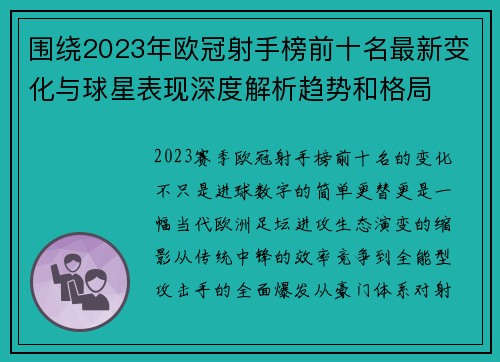 围绕2023年欧冠射手榜前十名最新变化与球星表现深度解析趋势和格局
