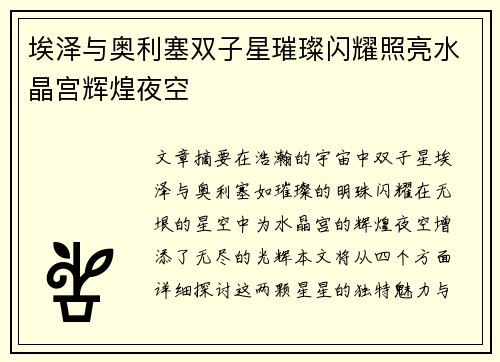 埃泽与奥利塞双子星璀璨闪耀照亮水晶宫辉煌夜空