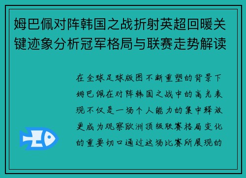 姆巴佩对阵韩国之战折射英超回暖关键迹象分析冠军格局与联赛走势解读