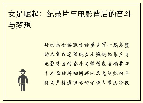 女足崛起:纪录片与电影背后的奋斗与梦想 女足崛起:纪录片与电影背后的奋斗与梦想