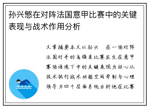 孙兴慜在对阵法国意甲比赛中的关键表现与战术作用分析