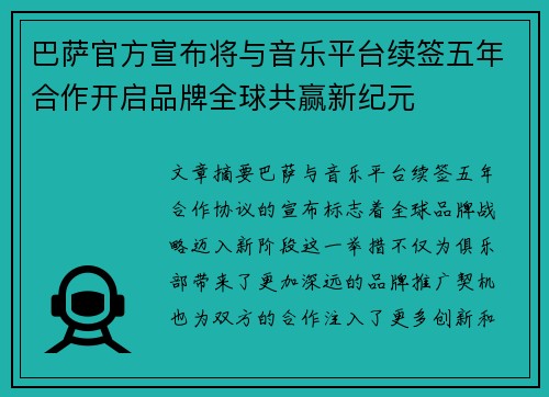 巴萨官方宣布将与音乐平台续签五年合作开启品牌全球共赢新纪元