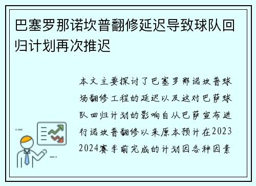 巴塞罗那诺坎普翻修延迟导致球队回归计划再次推迟