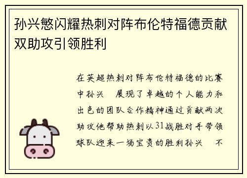 孙兴慜闪耀热刺对阵布伦特福德贡献双助攻引领胜利 孙兴慜闪耀热刺对阵布伦特福德贡献双助攻引领胜利