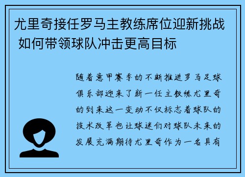 尤里奇接任罗马主教练席位迎新挑战 如何带领球队冲击更高目标