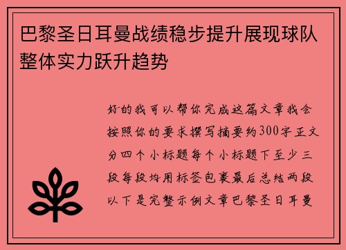 巴黎圣日耳曼战绩稳步提升展现球队整体实力跃升趋势 巴黎圣日耳曼战绩稳步提升展现球队整体实力跃升趋势