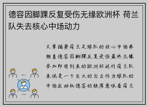 德容因脚踝反复受伤无缘欧洲杯 荷兰队失去核心中场动力
