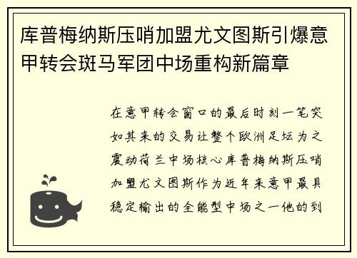 库普梅纳斯压哨加盟尤文图斯引爆意甲转会斑马军团中场重构新篇章