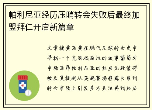 帕利尼亚经历压哨转会失败后最终加盟拜仁开启新篇章 帕利尼亚经历压哨转会失败后最终加盟拜仁开启新篇章