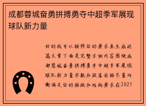 成都蓉城奋勇拼搏勇夺中超季军展现球队新力量