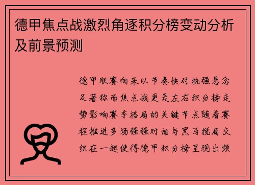 德甲焦点战激烈角逐积分榜变动分析及前景预测