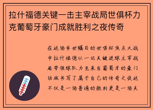 拉什福德关键一击主宰战局世俱杯力克葡萄牙豪门成就胜利之夜传奇