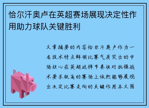 恰尔汗奥卢在英超赛场展现决定性作用助力球队关键胜利