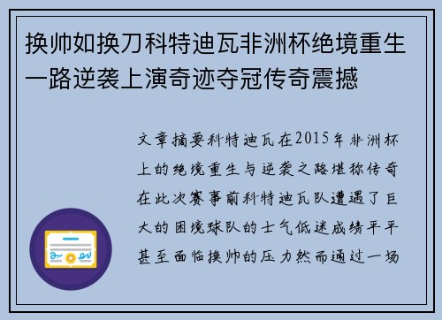 换帅如换刀科特迪瓦非洲杯绝境重生一路逆袭上演奇迹夺冠传奇震撼
