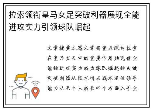 拉索领衔皇马女足突破利器展现全能进攻实力引领球队崛起 拉索领衔皇马女足突破利器展现全能进攻实力引领球队崛起