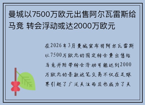 曼城以7500万欧元出售阿尔瓦雷斯给马竞 转会浮动或达2000万欧元
