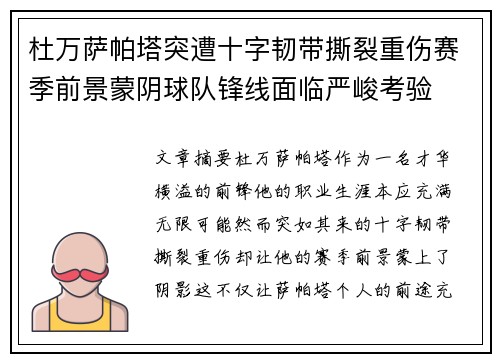杜万萨帕塔突遭十字韧带撕裂重伤赛季前景蒙阴球队锋线面临严峻考验