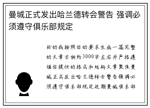 曼城正式发出哈兰德转会警告 强调必须遵守俱乐部规定