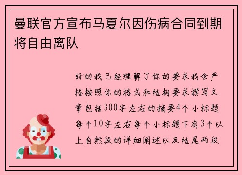 曼联官方宣布马夏尔因伤病合同到期将自由离队