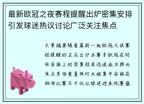 最新欧冠之夜赛程提醒出炉密集安排引发球迷热议讨论广泛关注焦点