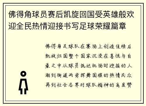 佛得角球员赛后凯旋回国受英雄般欢迎全民热情迎接书写足球荣耀篇章 佛得角球员赛后凯旋回国受英雄般欢迎全民热情迎接书写足球荣耀篇章
